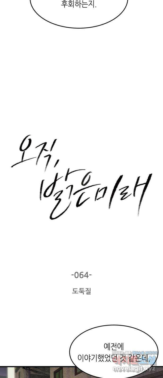 오직, 밝은 미래 64화 : 도둑질 2