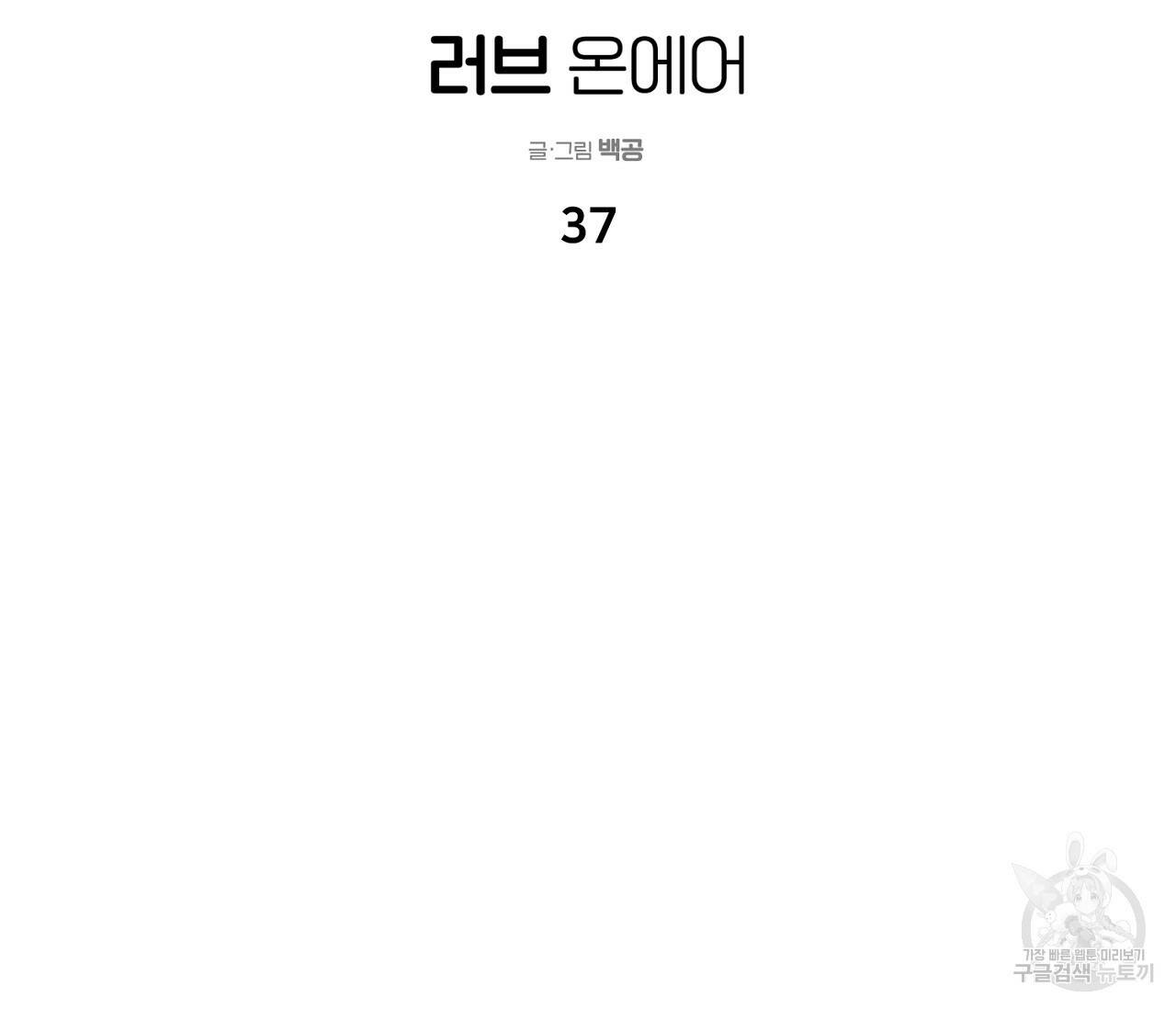 러브 온에어 37화 2