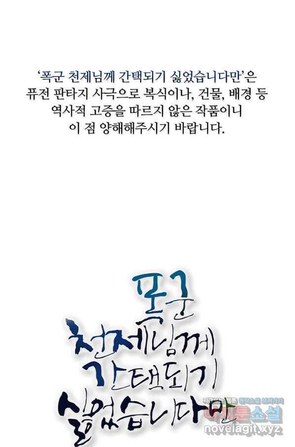 폭군 천제님께 간택되기 싫었습니다만 30화 1