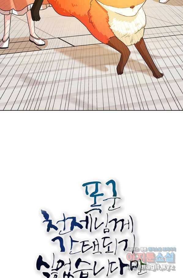 폭군 천제님께 간택되기 싫었습니다만 41화 4