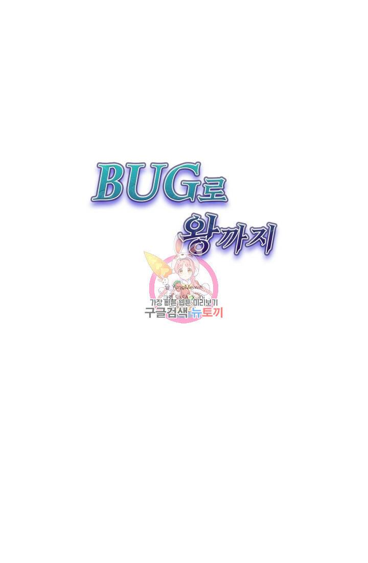 버그로 왕까지 22화 1