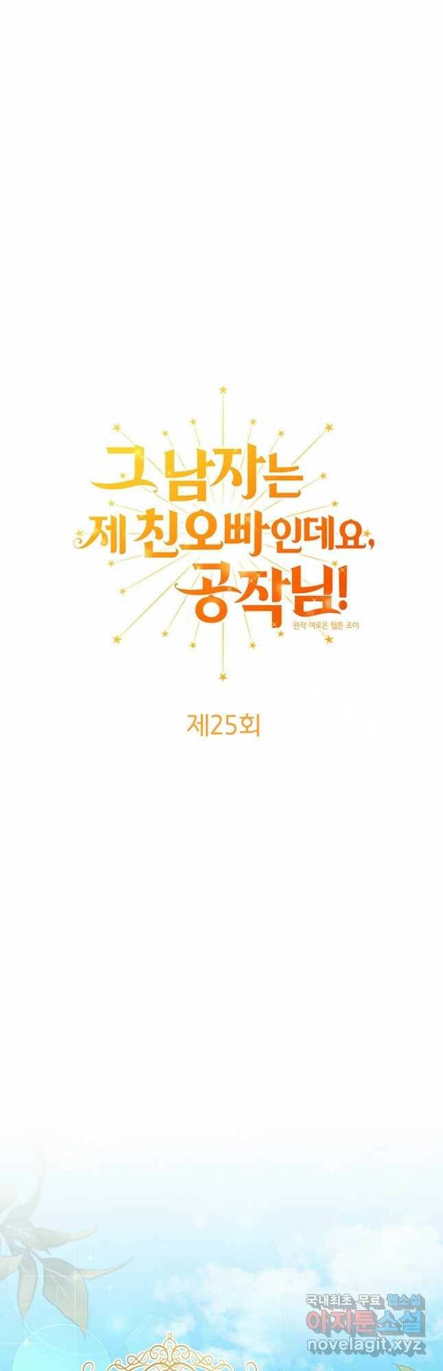 그 남자는 제 친오빠인데요, 공작님 25화 11