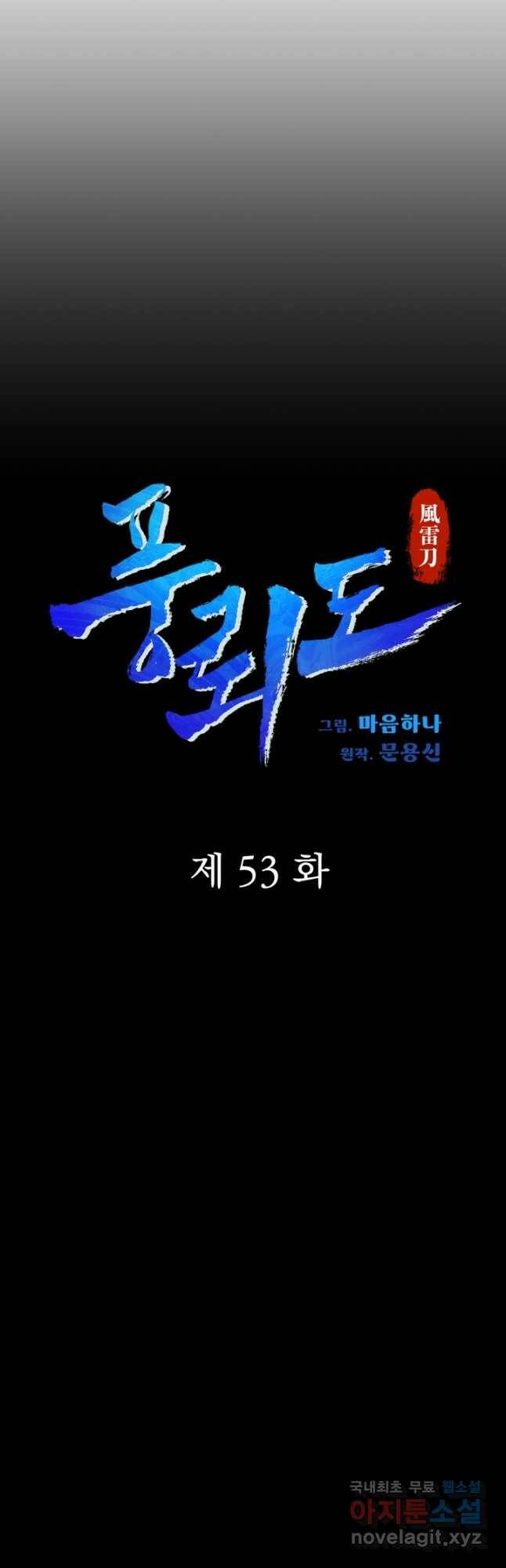 풍뢰도 53화 9