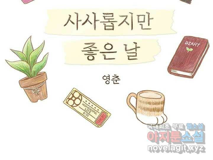 사사롭지만 좋은 날 16화 2