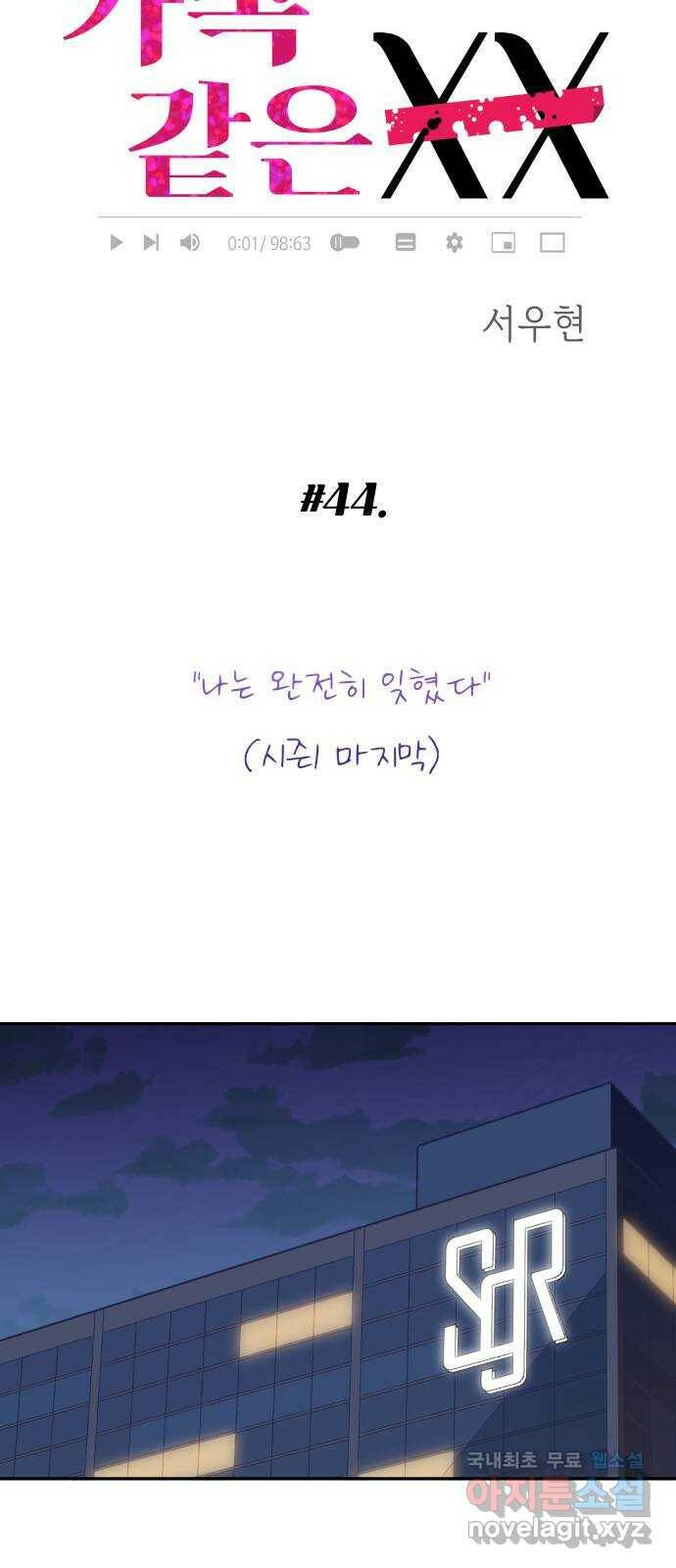 가족같은 XX 44화: 나는 완전히 잊혔다 (시즌1 마지막) 20