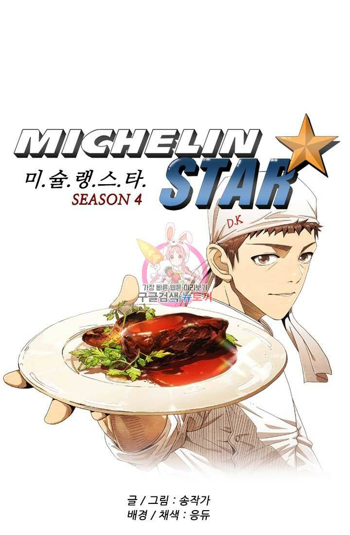 미슐랭스타 시즌4 156화 1