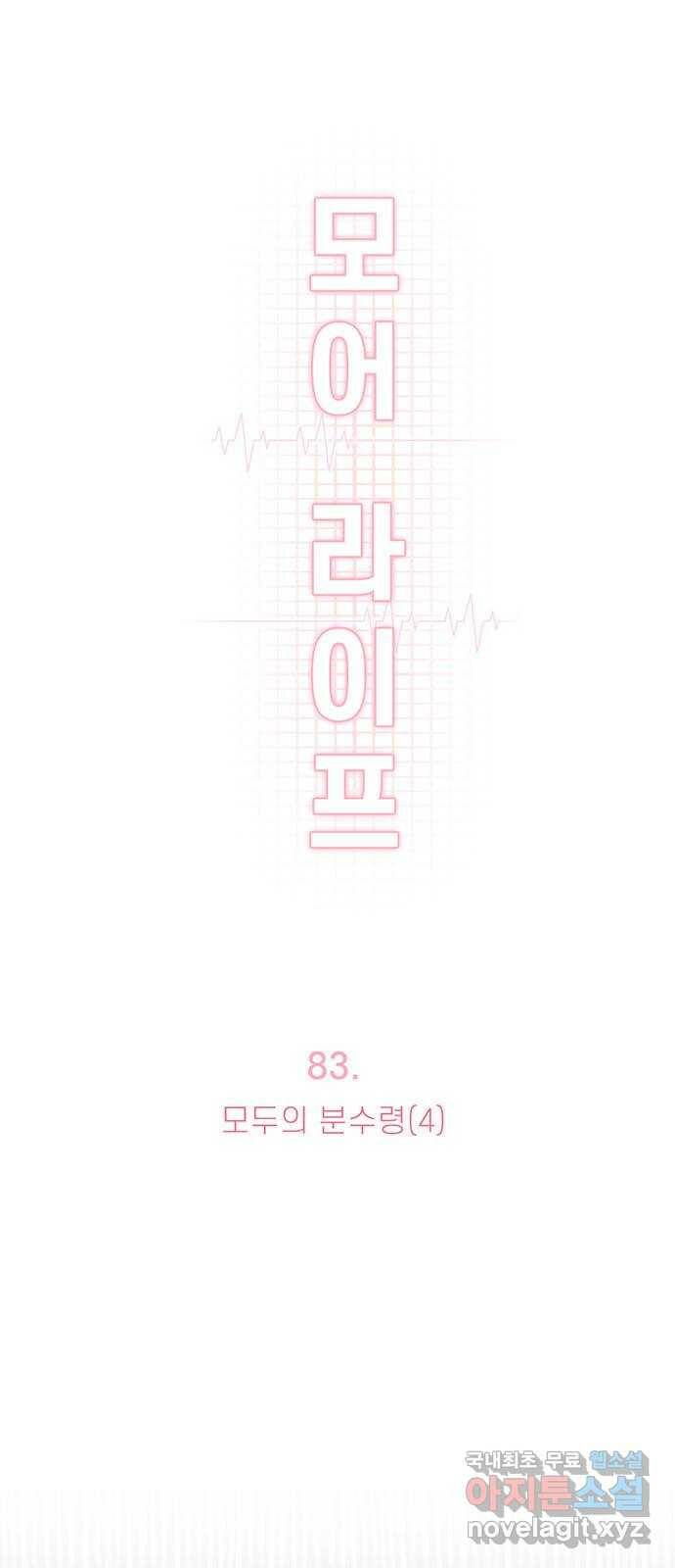 모어 라이프 83화 모두의 분수령(4) 8