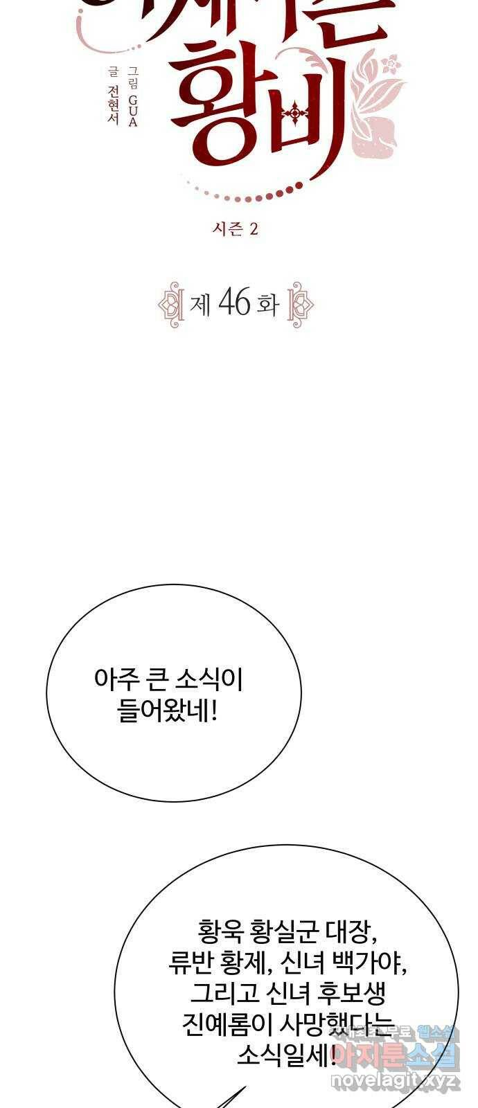 이계 무슨 황비 시즌2 46화 10