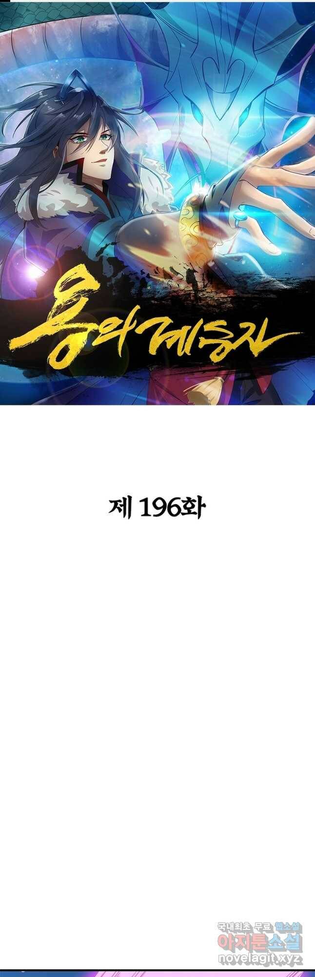 용의 계승자 196화 1
