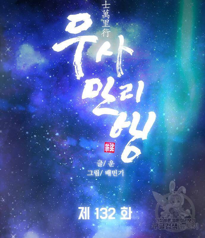 무사만리행 132화 4