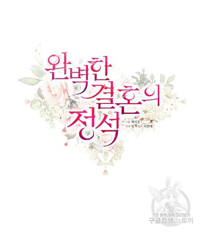 완벽한 결혼의 정석 76화 21