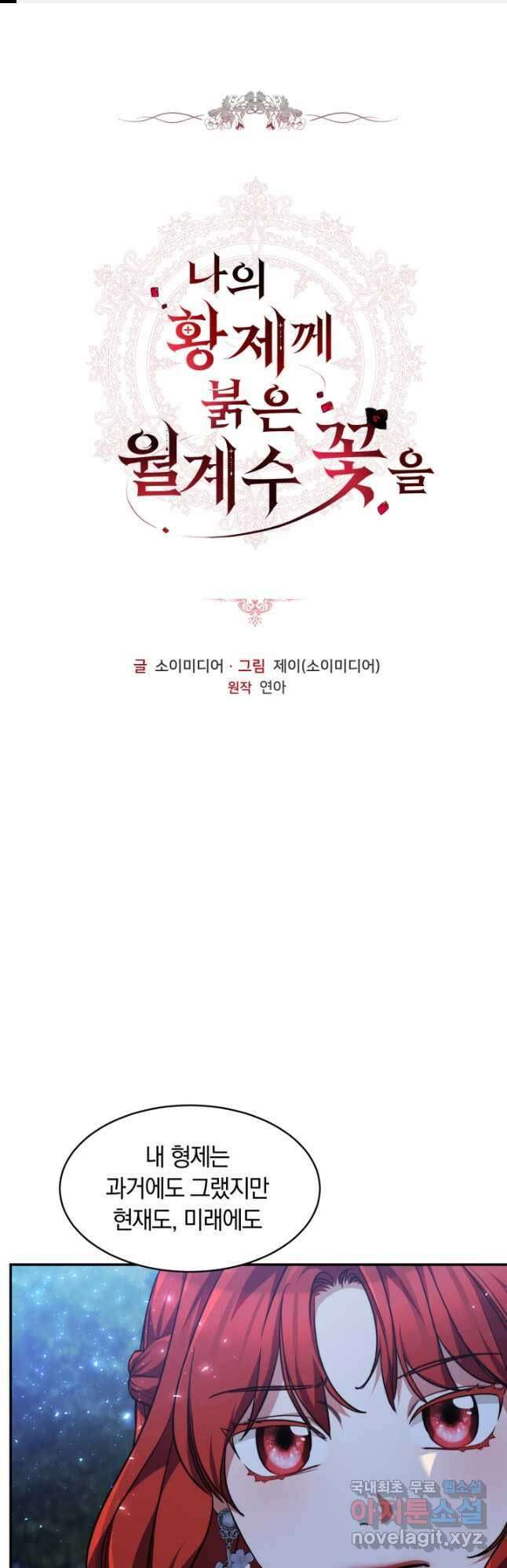 나의 황제께 붉은 월계수 꽃을 33화 1