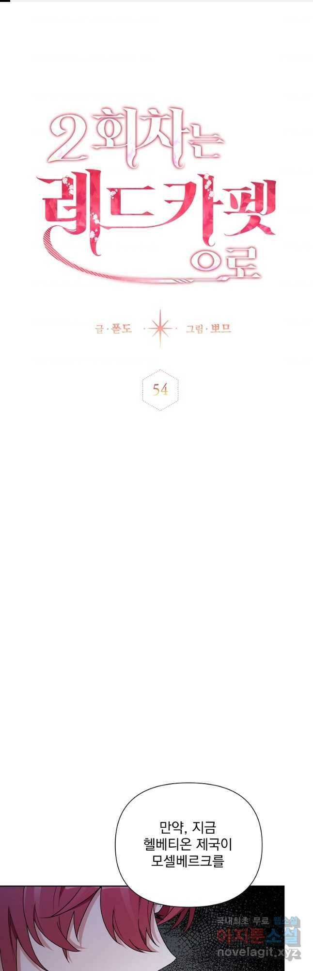 2회차는 레드카펫으로 54화 1