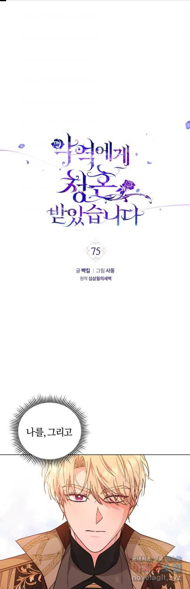 악역에게 청혼받았습니다 75화 1