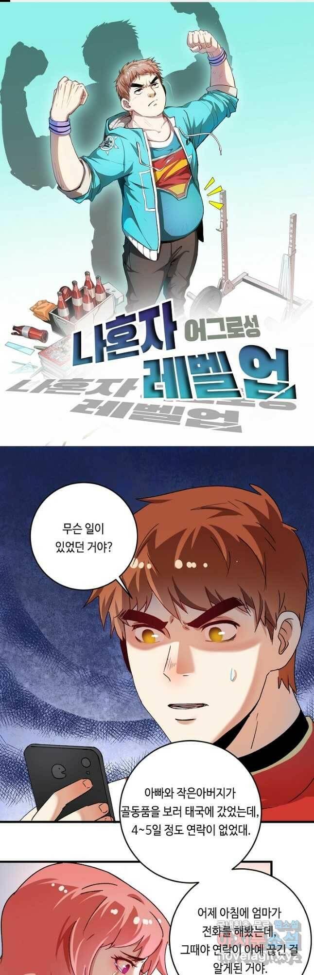 나혼자 어그로성 레벨업 147화 1