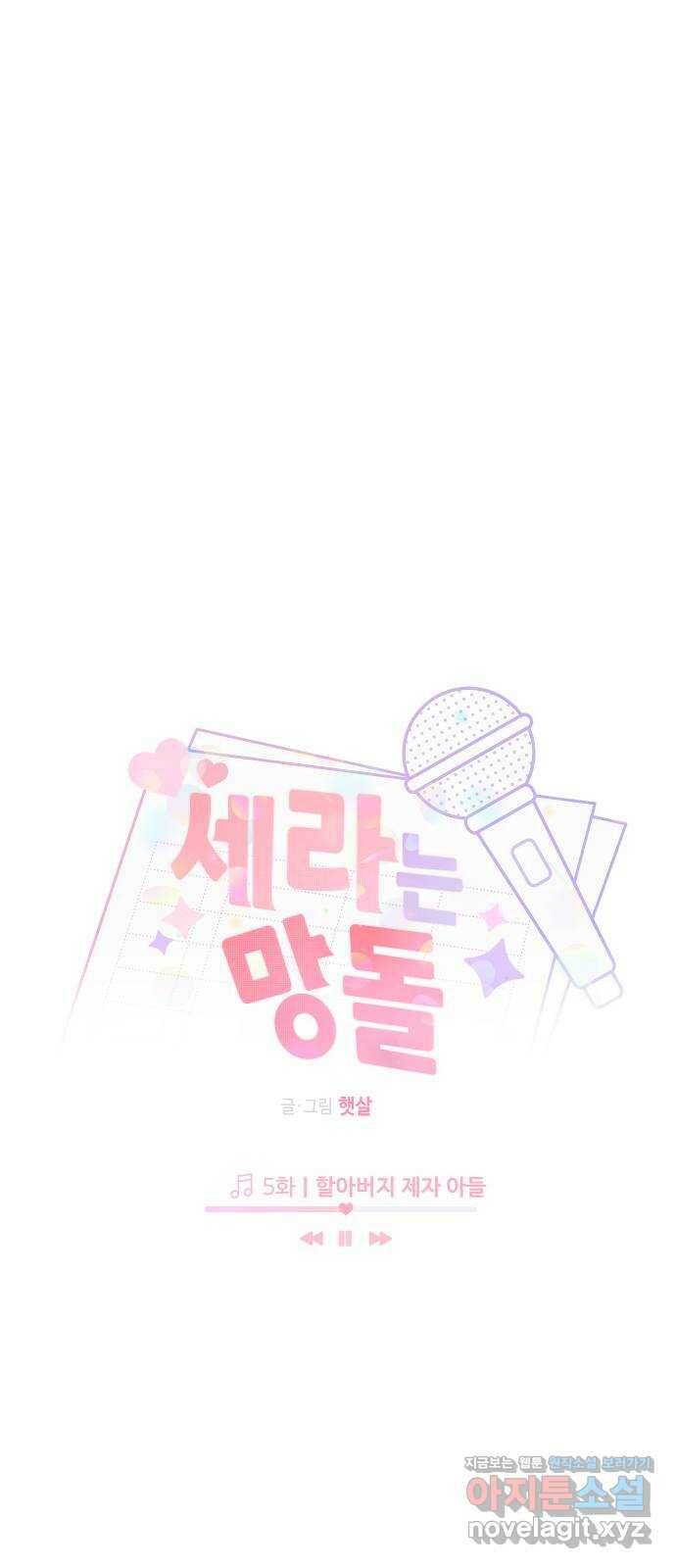 세라는 망돌 5화 5