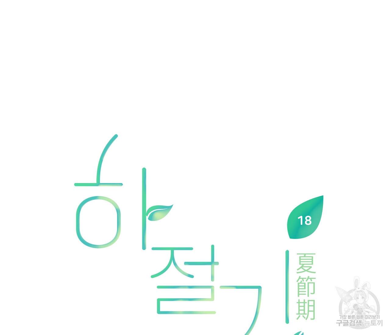 하절기 18화 13