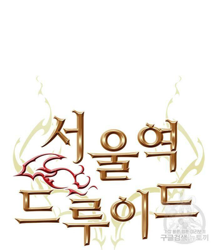 서울역 드루이드 83화 40