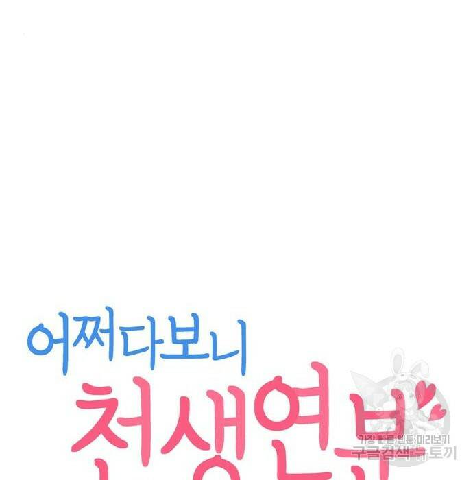 어쩌다보니 천생연분 49화 23