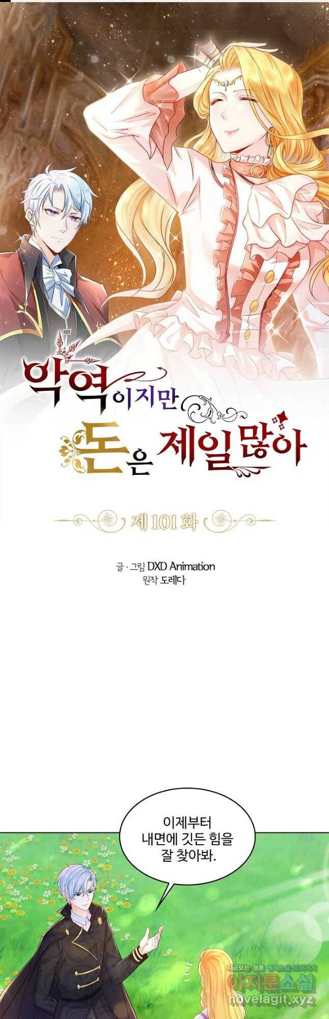 악역이지만 돈은 제일 많아 101화 1