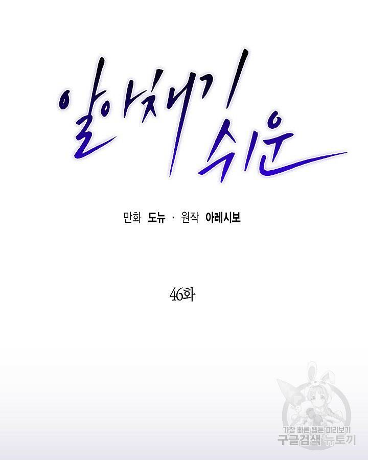 알아채기 쉬운 46화 18