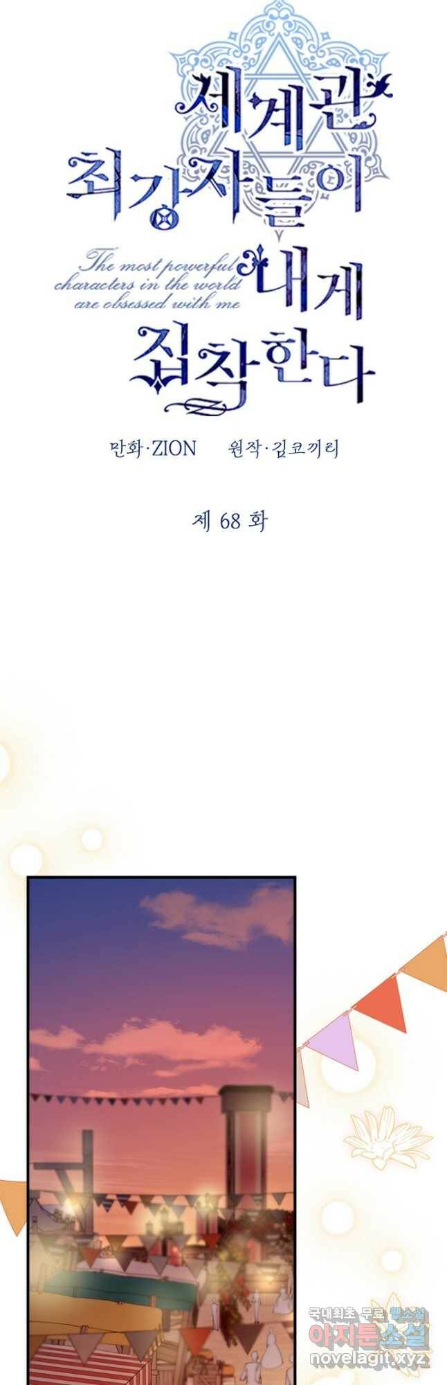 세계관 최강자들이 내게 집착한다 68화 10