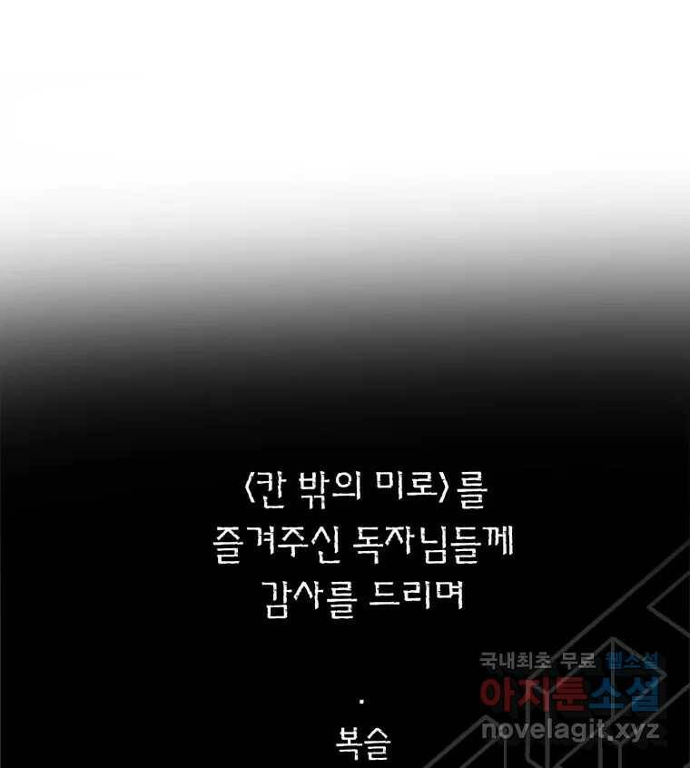칸 밖의 미로 후기 47
