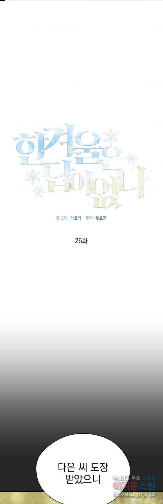한겨울은 답이 없다 26화 1