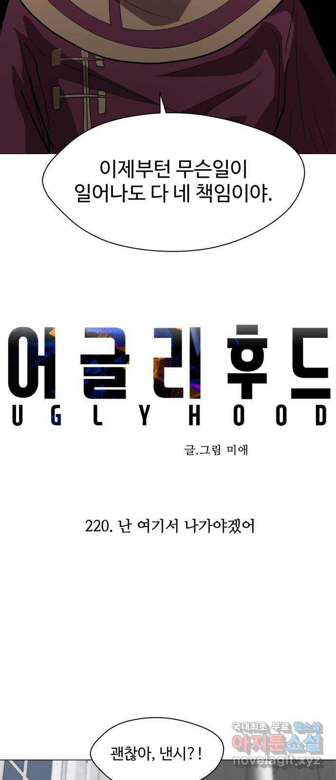 어글리후드 220. 난 여기서 나가야겠어 30