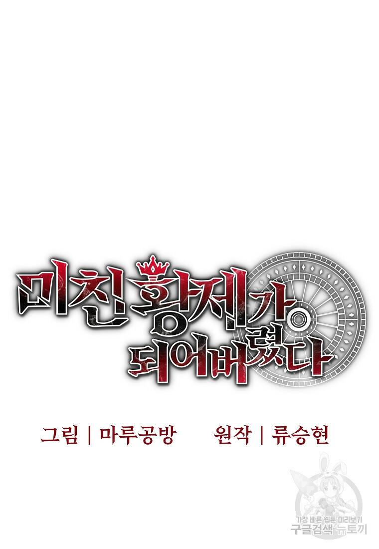미친 황제가 되어버렸다 7화 5