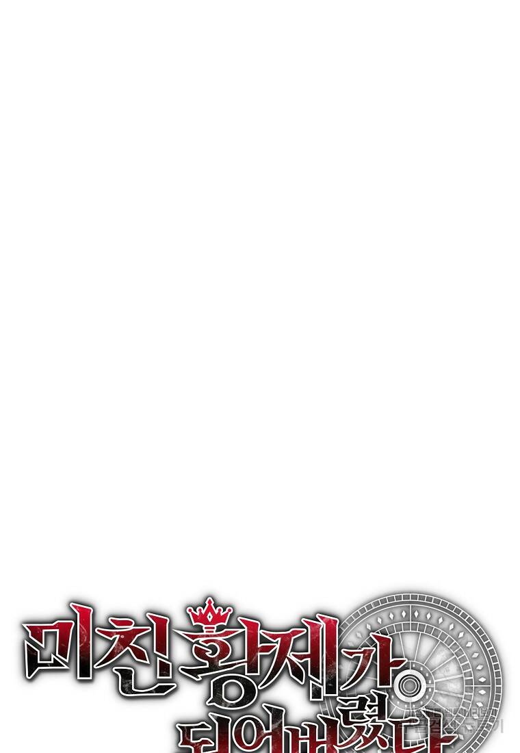 미친 황제가 되어버렸다 14화 5
