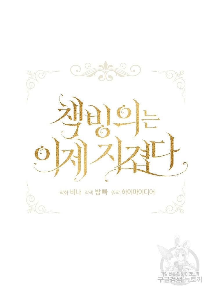 책빙의는 이제 지겹다 9화 26