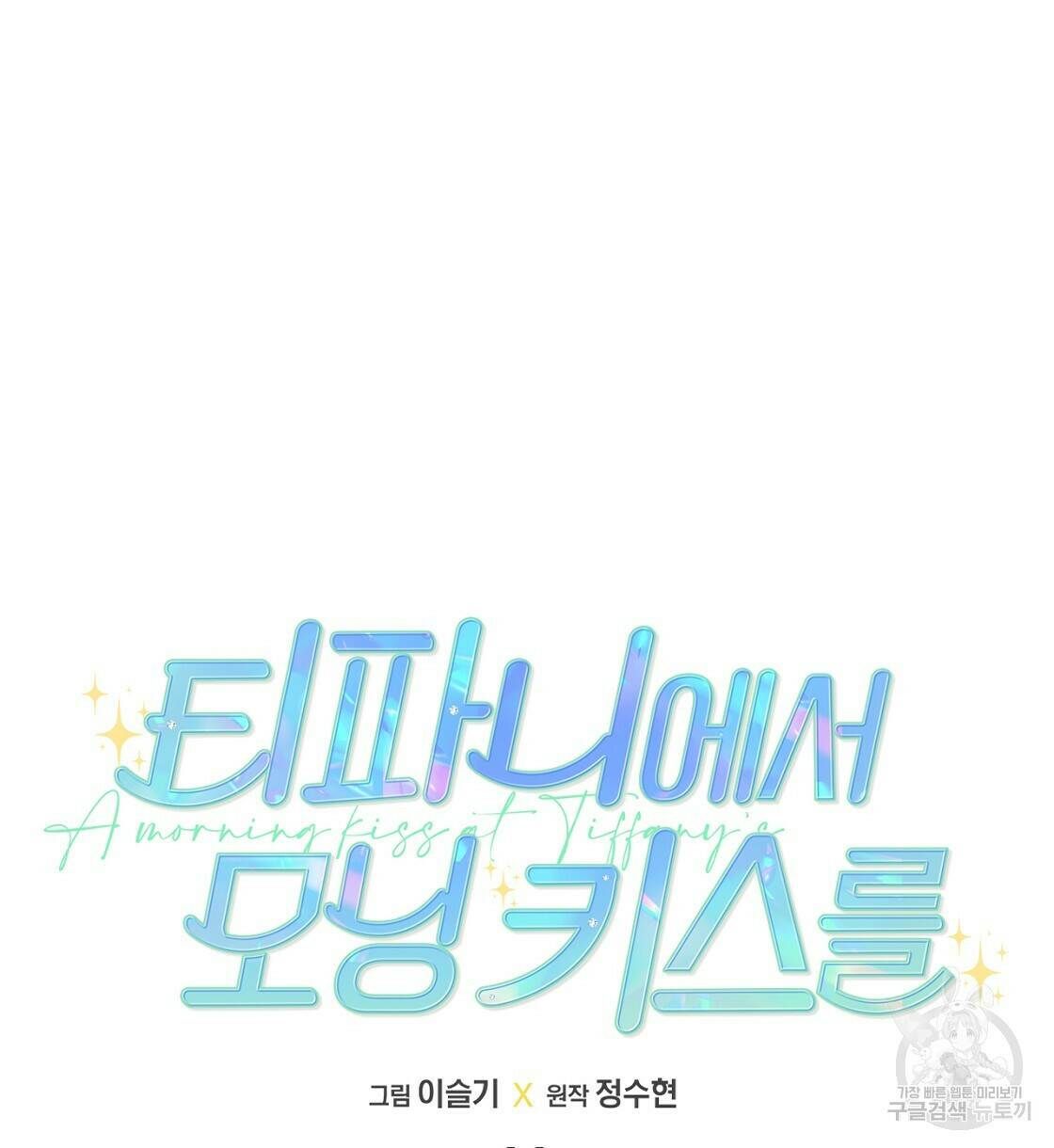 티파니에서 모닝 키스를 11화 32