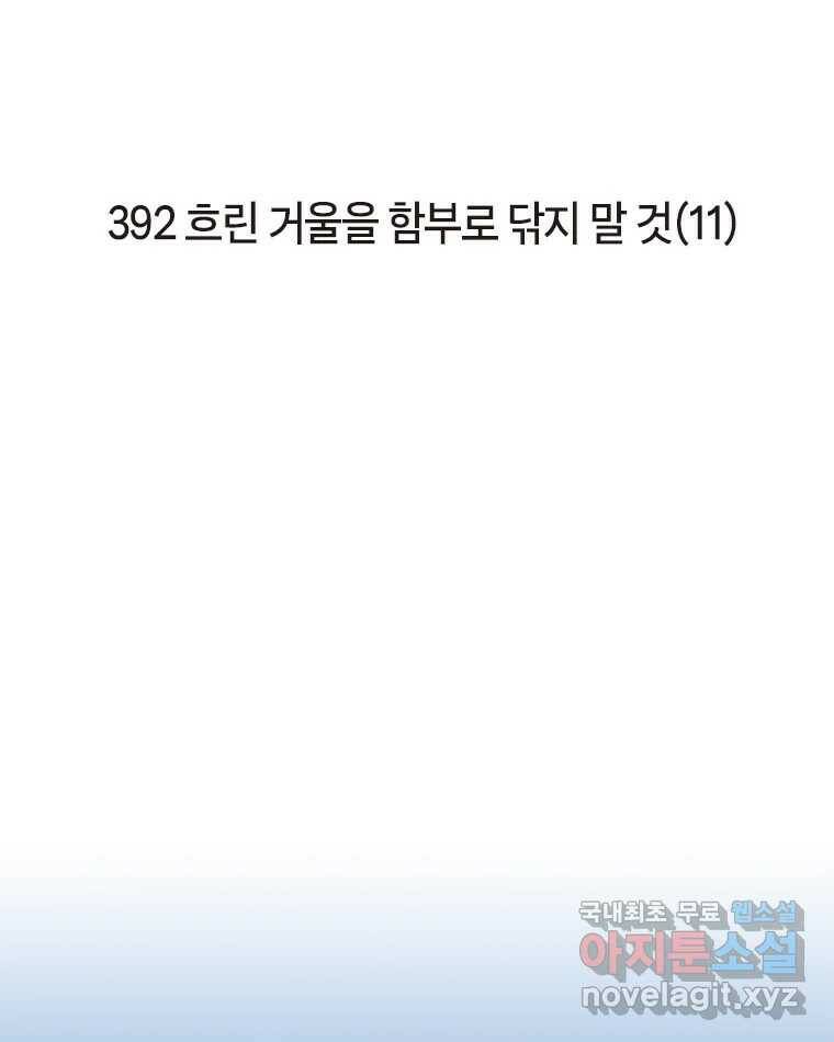 이토록 보통의 392화 흐린 거울을 함부로 닦지 말 것(11) 2
