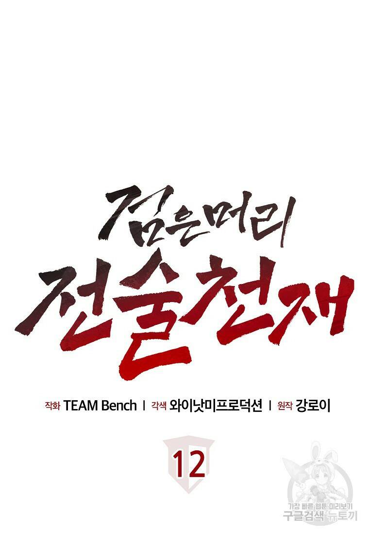 검은 머리 전술 천재 12화 23