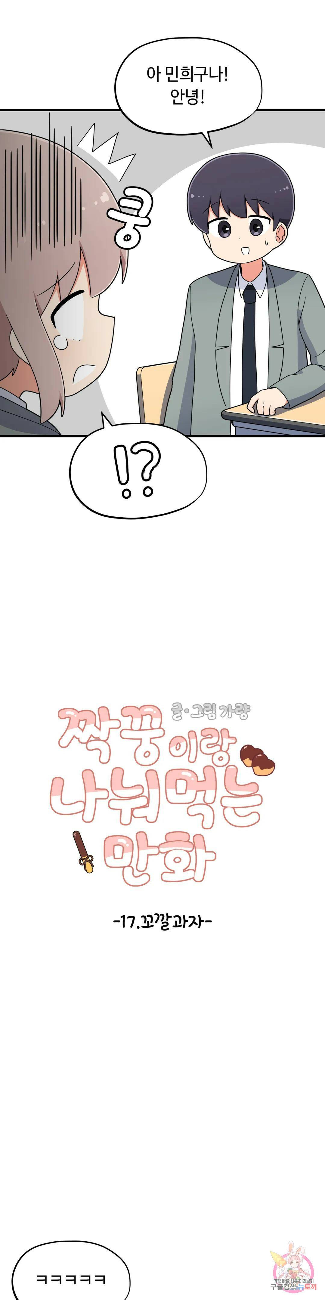 짝꿍이랑 나눠먹는 만화 17화 짝꿍이랑 꼬깔과자 나눠먹는 만화 6