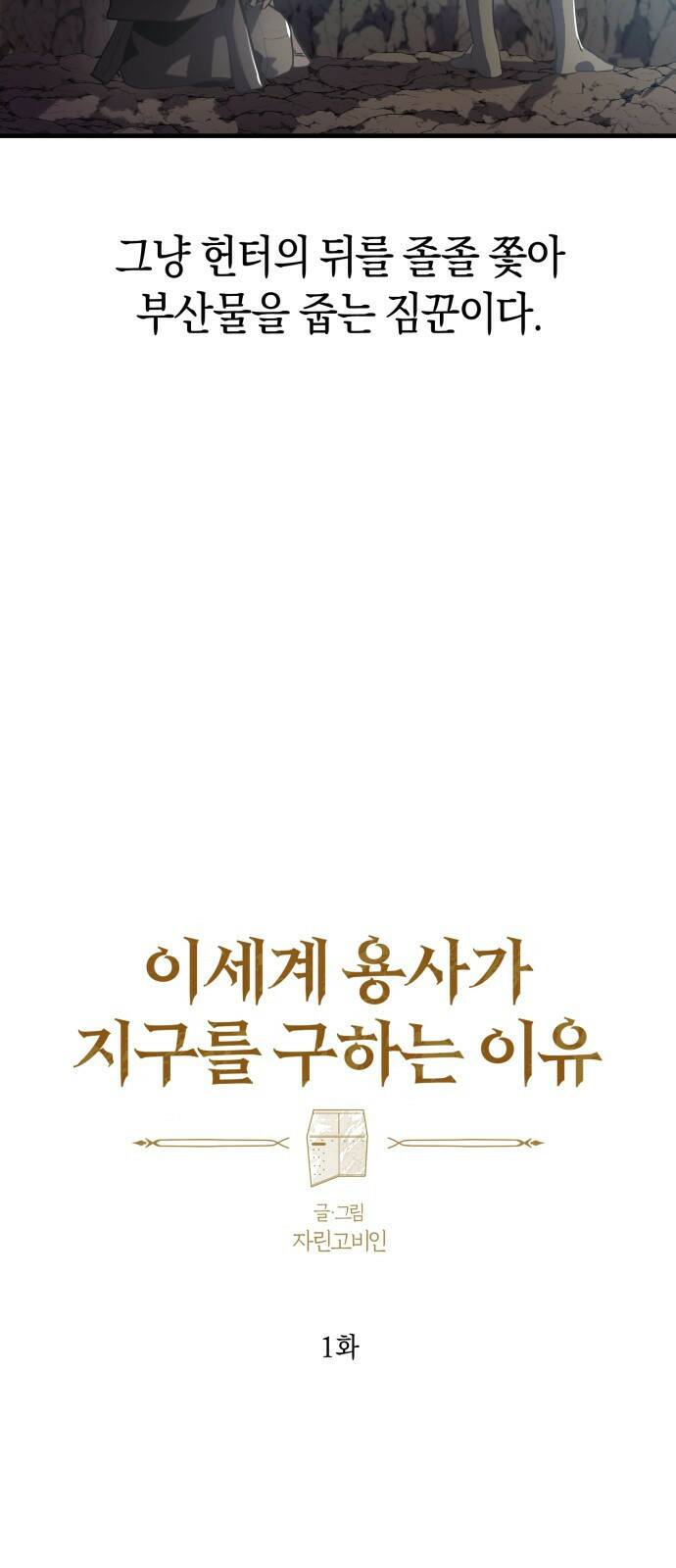 이세계 용사가 지구를 구하는 이유 1화 7
