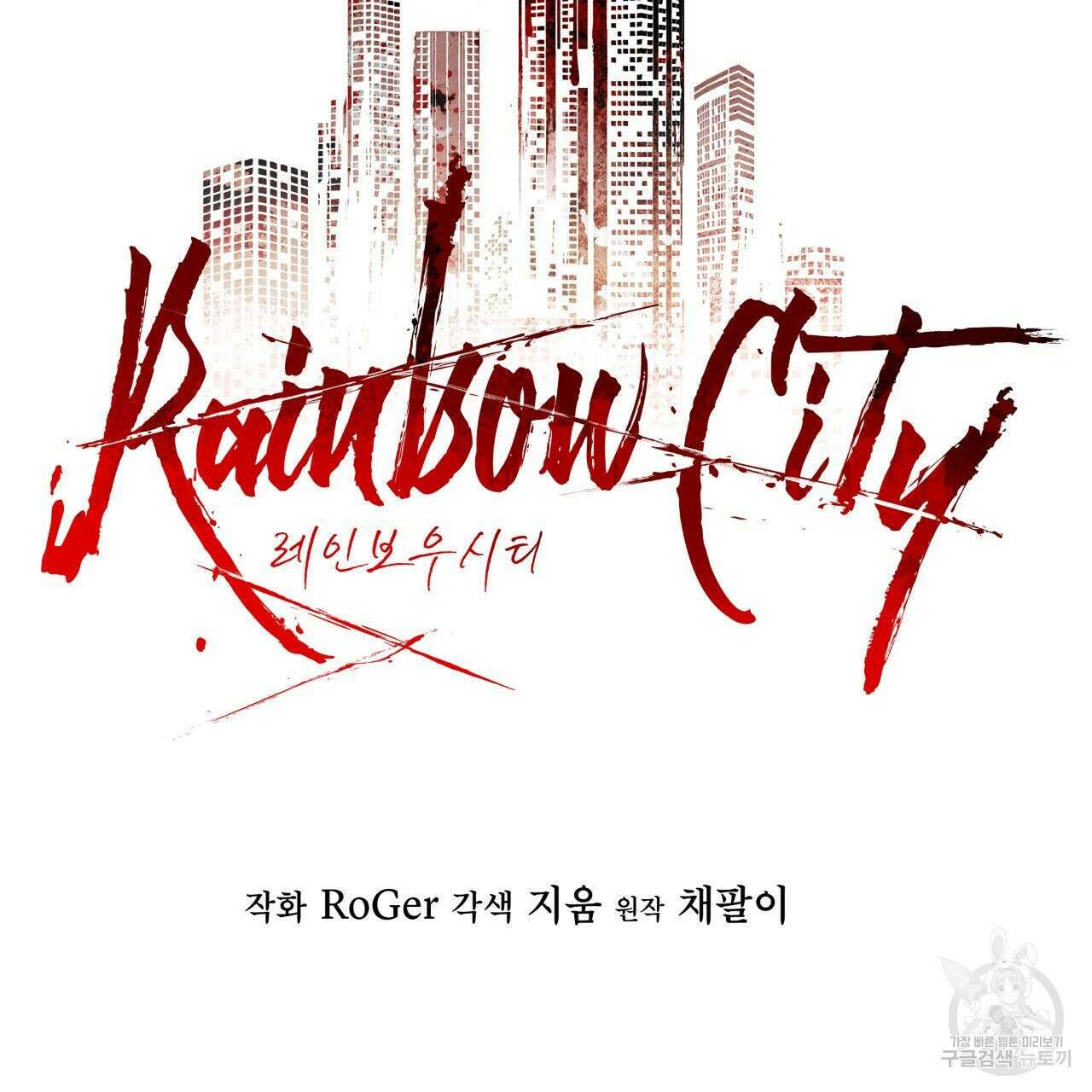 레인보우 시티 5화 2