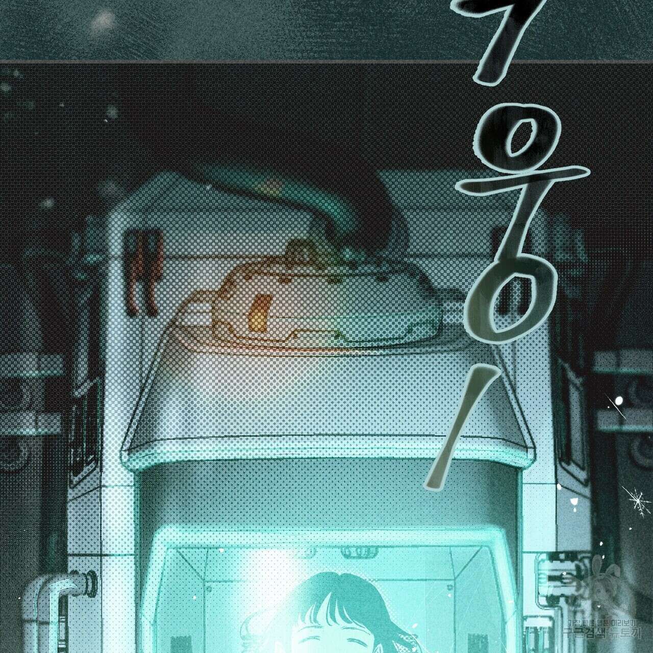 철과 속 5화 2