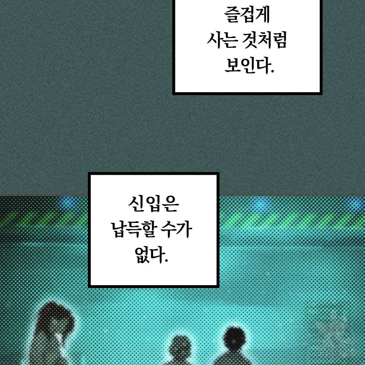 철과 속 5화 10