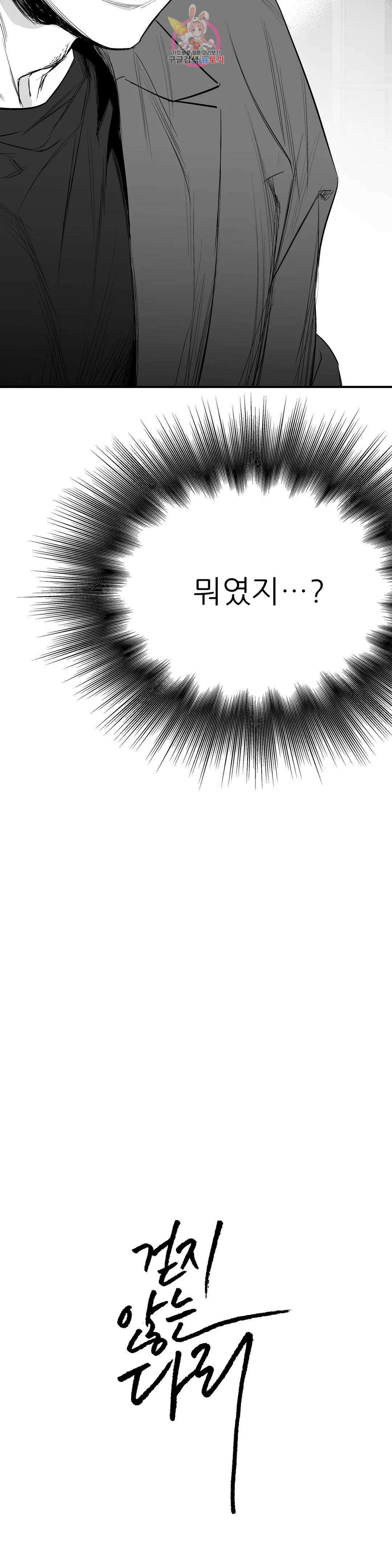 걷지 않는 다리 87화 3