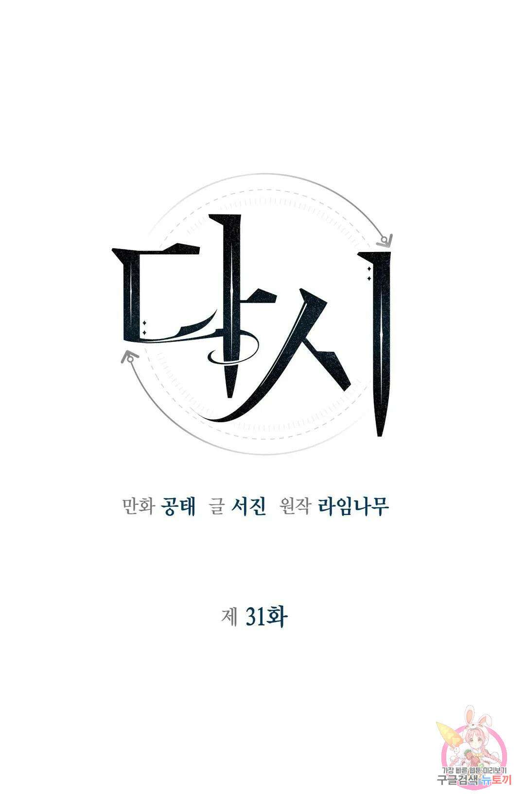 다시 31화 1