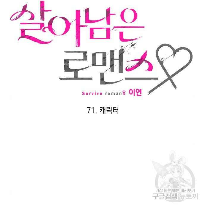 살아남은 로맨스 71화 12