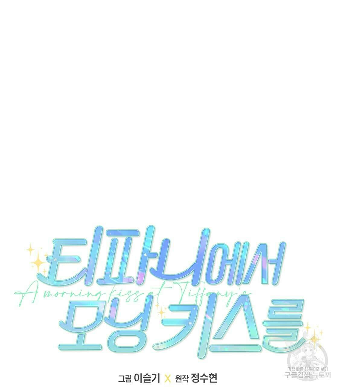 티파니에서 모닝 키스를 14화 43