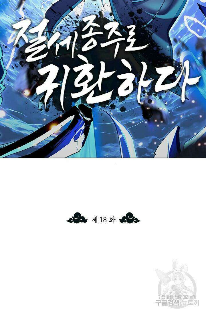 절세종주로 귀환하다 18화 2