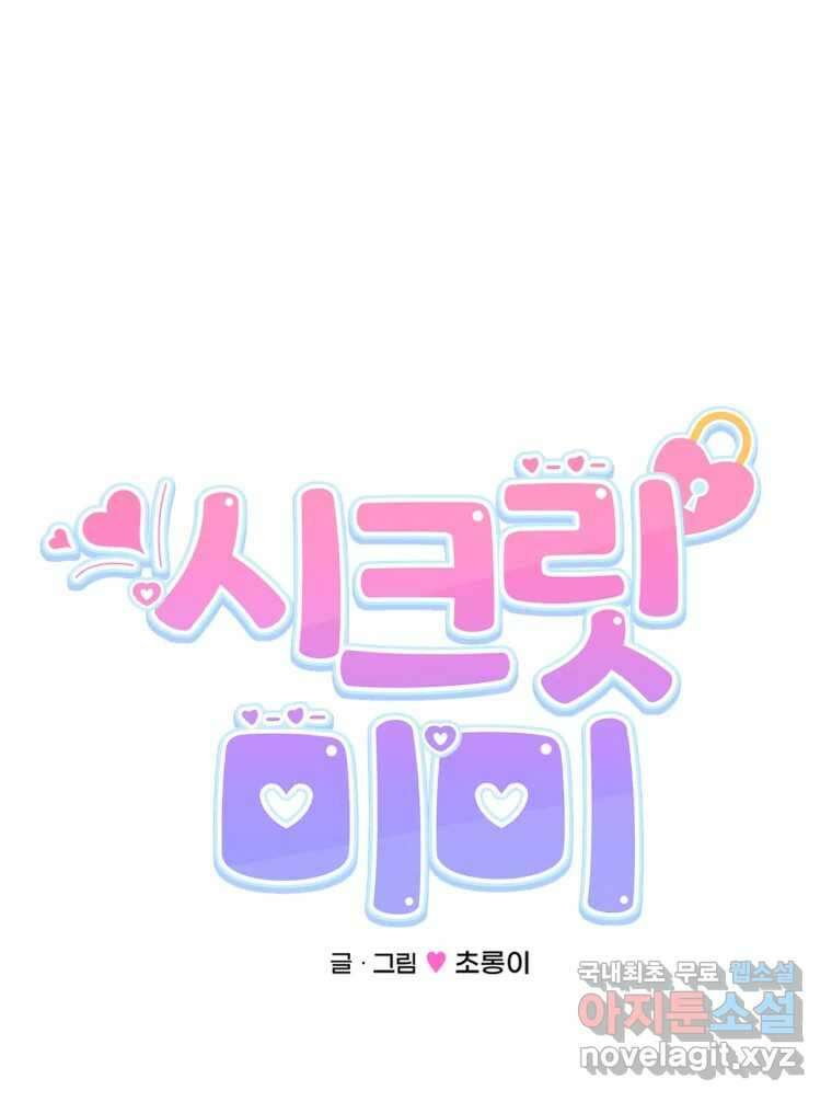 시크릿 미미 3화 21