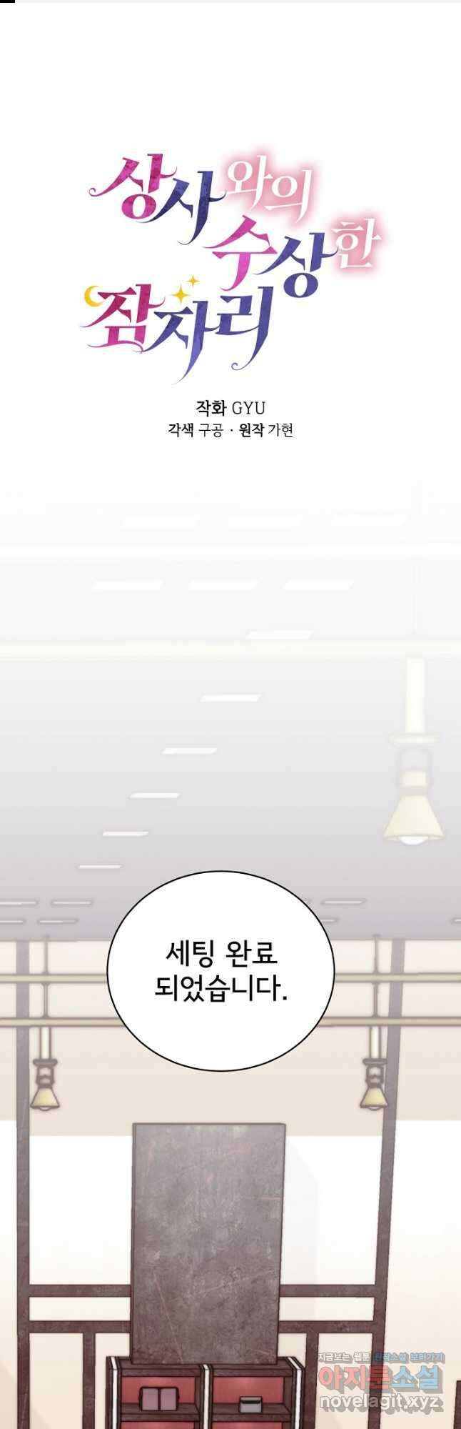 상사와의 수상한 잠자리 47화 1
