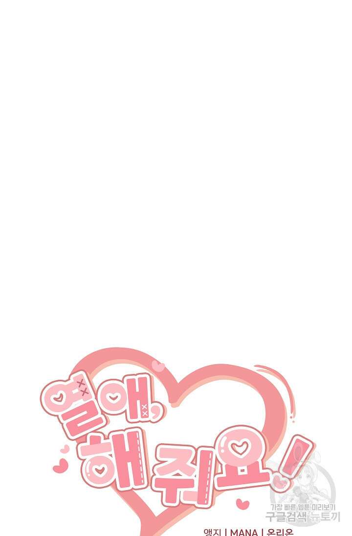 열애, 해줘요 (원제: 해줘요, 오빠) 28화 13