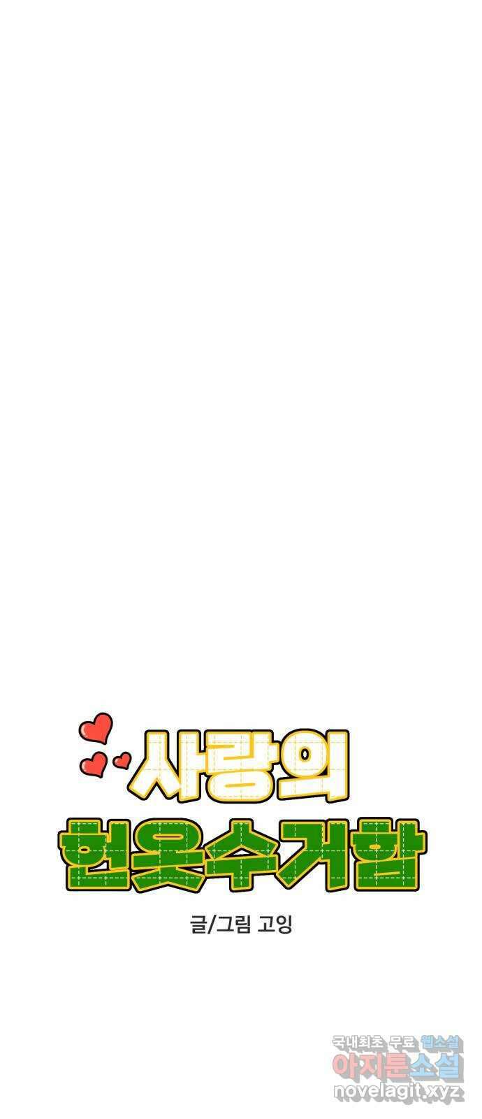 사랑의 헌옷수거함 65화 6