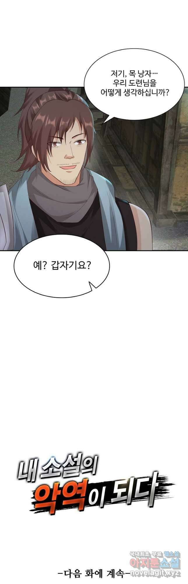 내 소설의 악역이 되다 193화 43
